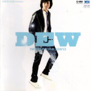 ดิว อรุณพงศ์ - เพลงรักจากดวงดาว (DEW)-web